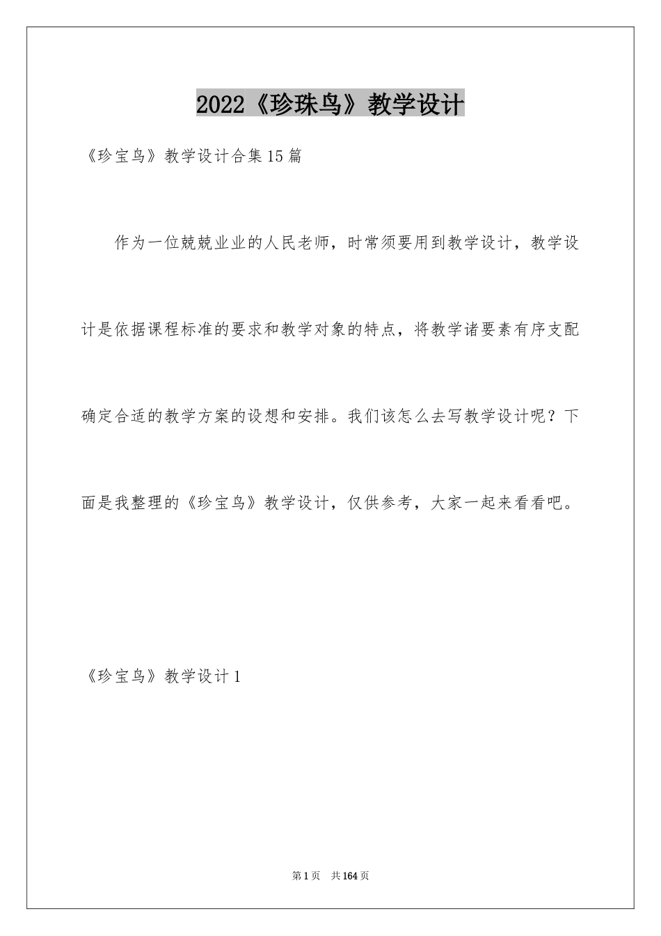 2024《珍珠鸟》教学设计_16_第1页