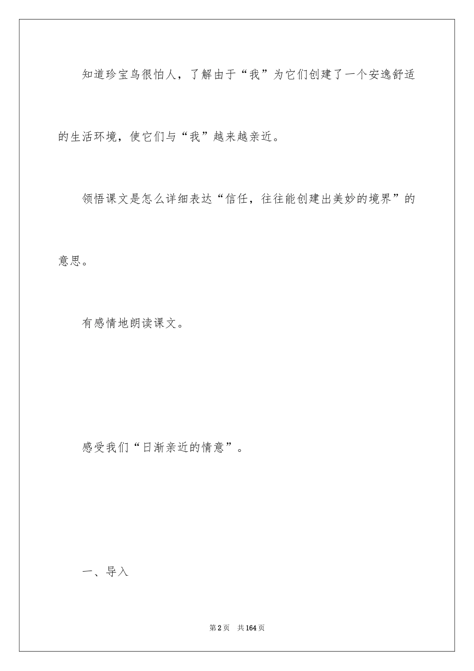 2024《珍珠鸟》教学设计_16_第2页
