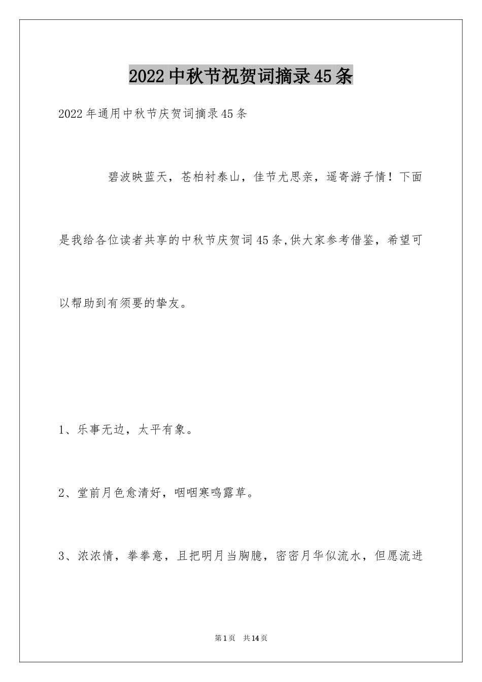 2024中秋节祝贺词摘录45条_第1页