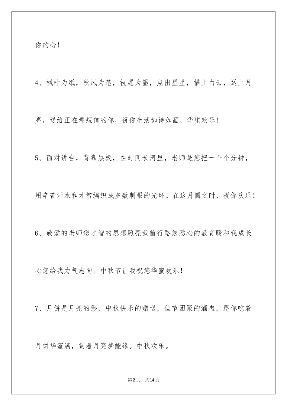 2024中秋节祝贺词摘录45条_第2页