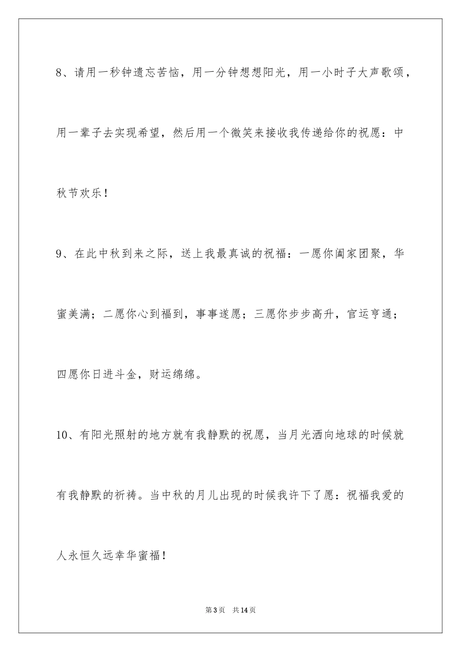 2024中秋节祝贺词摘录45条_第3页