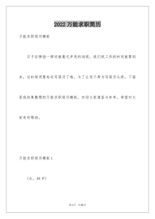 2024万能求职简历