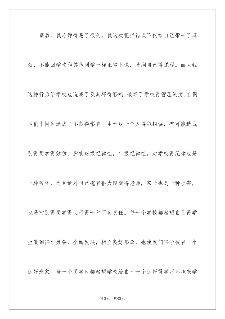 2024万能学生检讨书_29_第3页