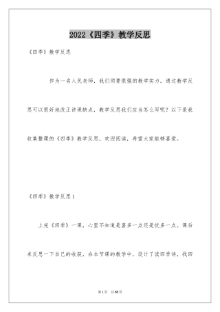 2024《四季》教学反思_2