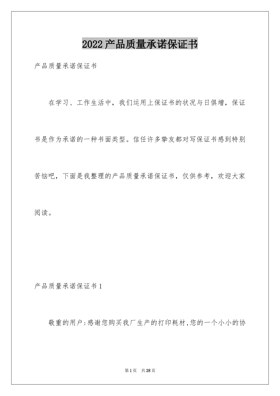 2024产品质量承诺保证书_第1页
