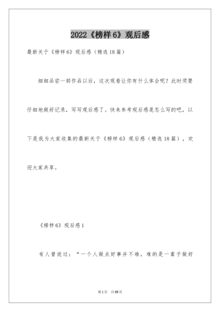 2024《榜样6》观后感