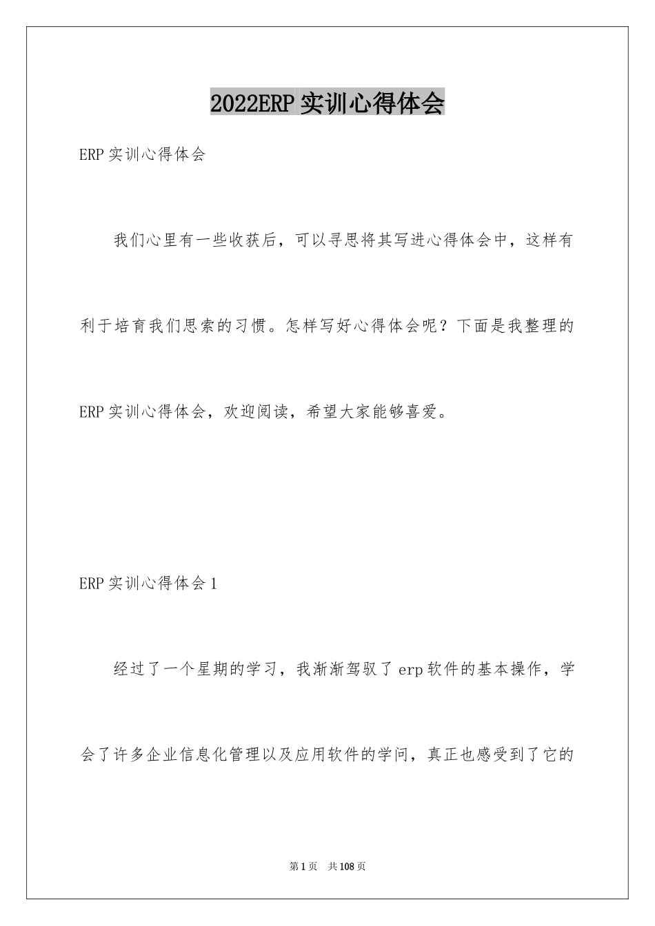 2024ERP实训心得体会_第1页