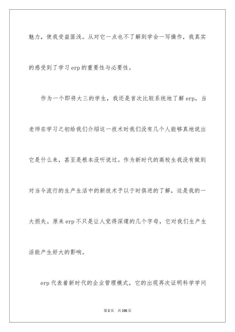 2024ERP实训心得体会_第2页