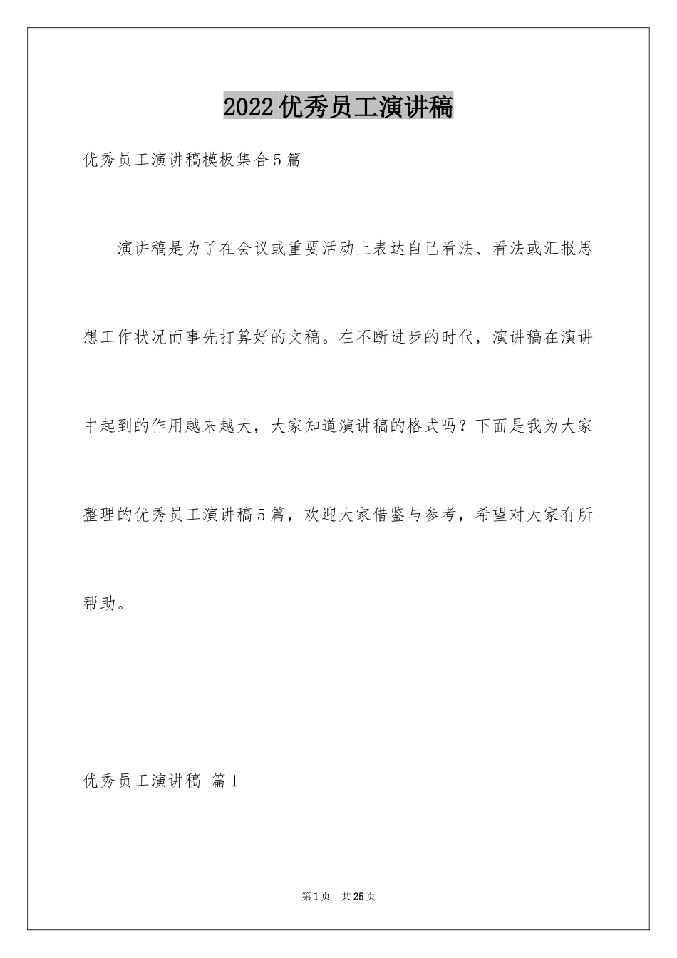 2024优秀员工演讲稿_2164_第1页