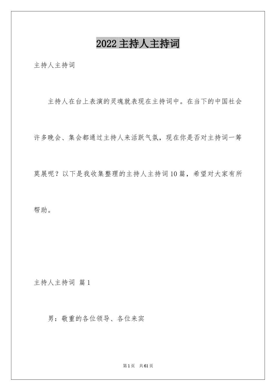 2024主持人主持词_第1页