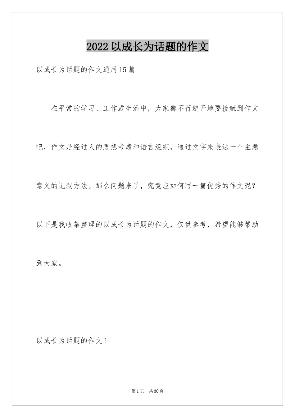 2024以成长为话题的作文_20_第1页