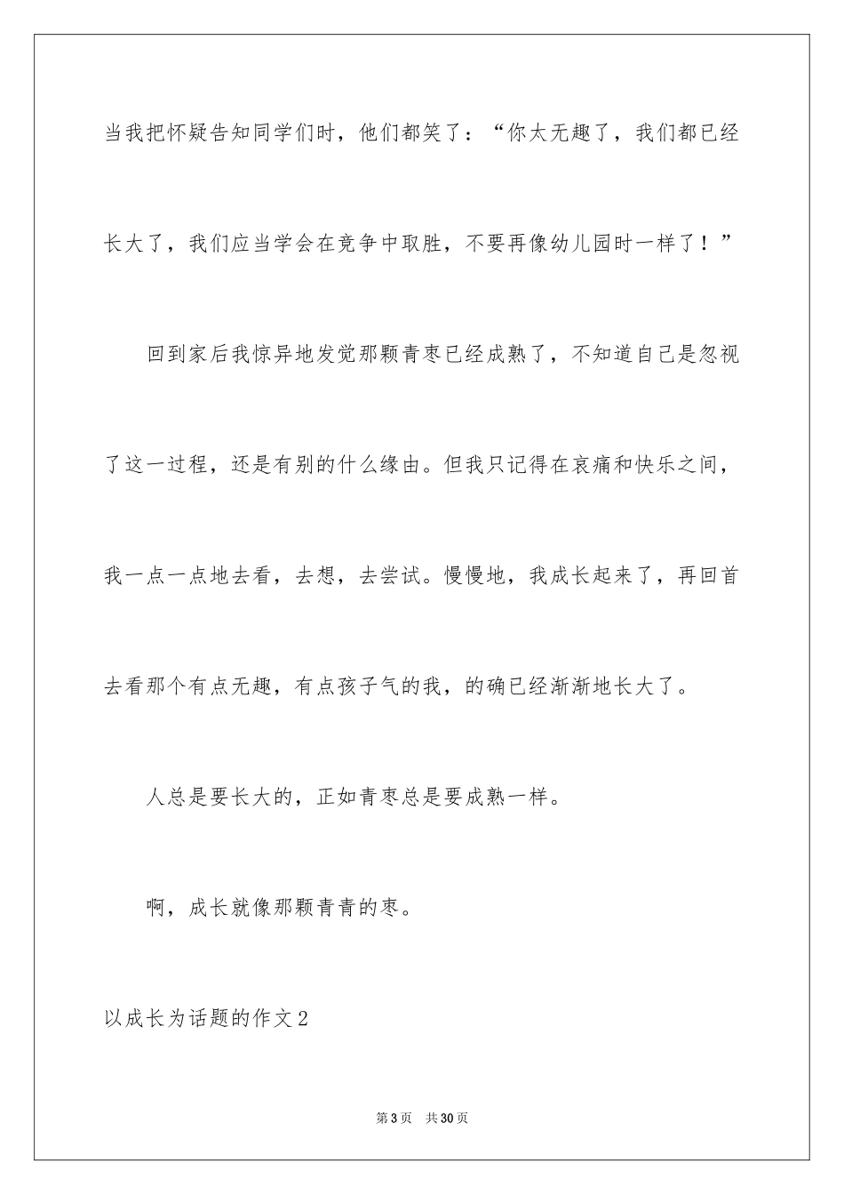 2024以成长为话题的作文_20_第3页