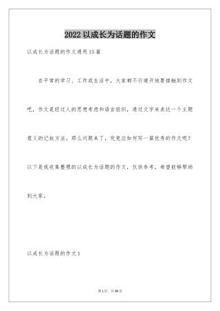 2024以成长为话题的作文_20