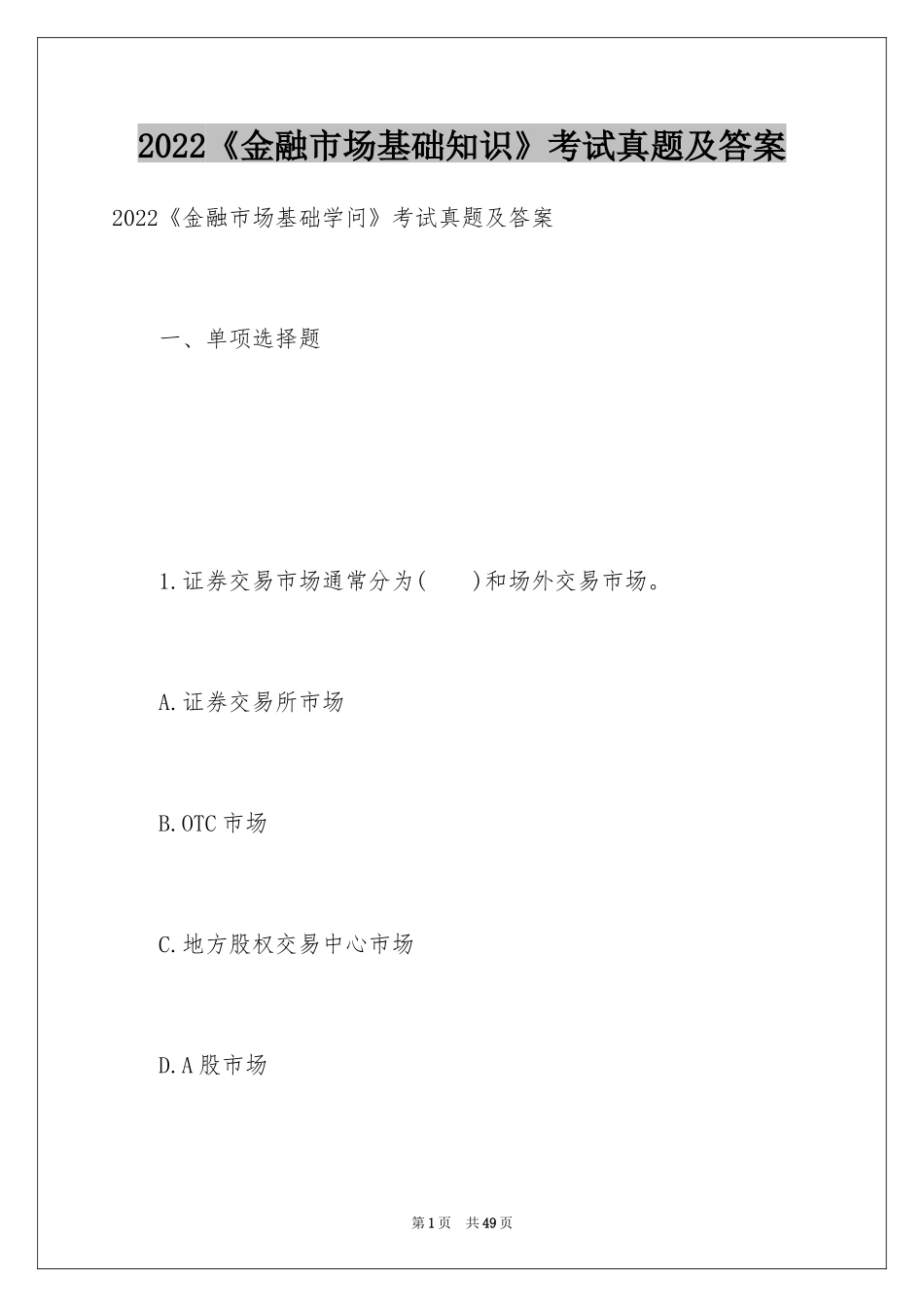 2024《金融市场基础知识》考试真题及答案_第1页