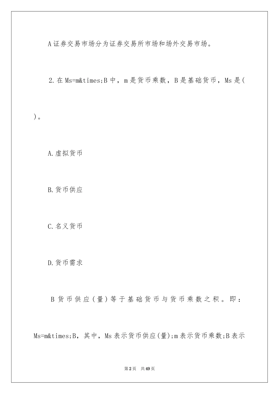 2024《金融市场基础知识》考试真题及答案_第2页