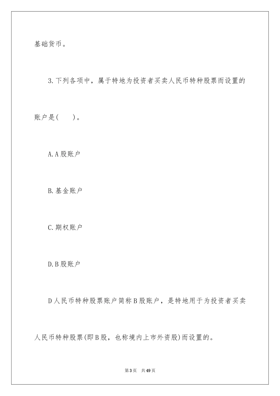 2024《金融市场基础知识》考试真题及答案_第3页