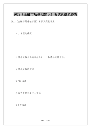2024《金融市场基础知识》考试真题及答案