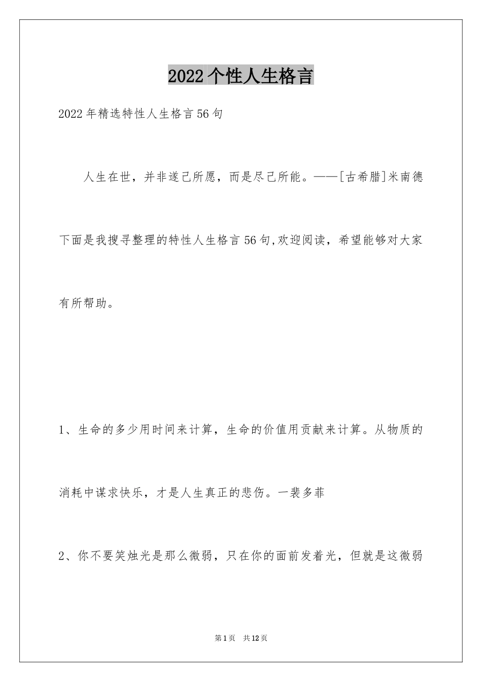 2024个性人生格言_59_第1页