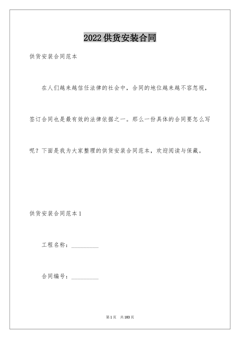 2024供货安装合同_2_第1页