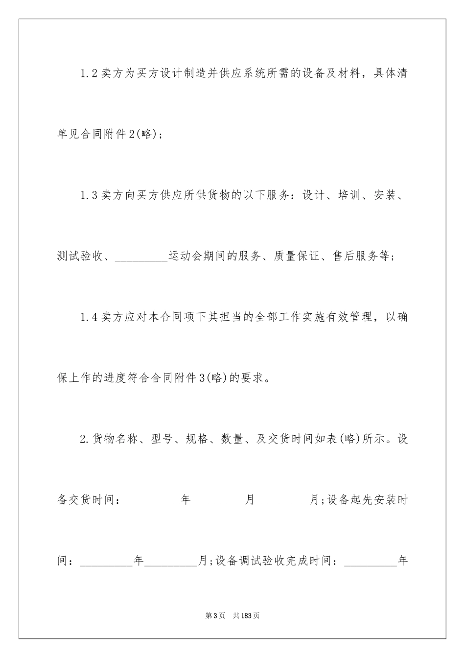 2024供货安装合同_2_第3页
