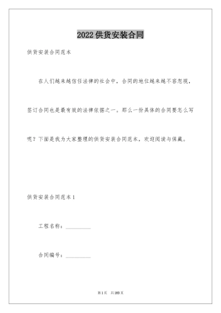 2024供货安装合同_2