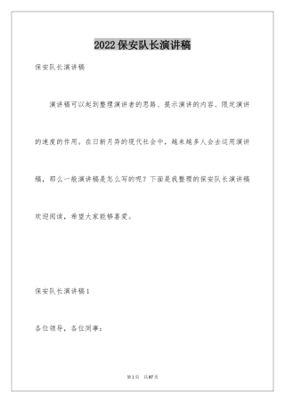 2024保安队长演讲稿_2