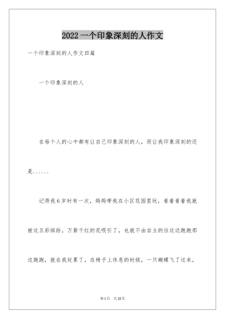 2024一个印象深刻的人作文