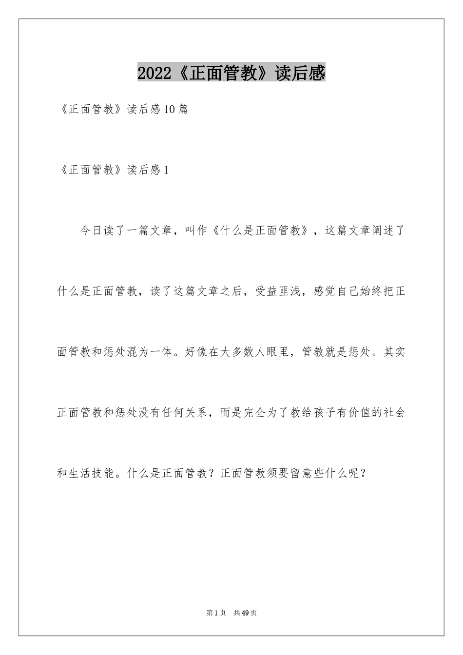 2024《正面管教》读后感_4_第1页