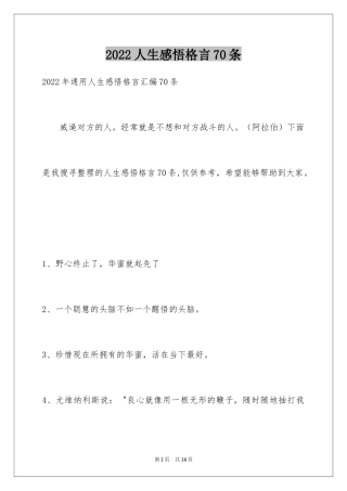 2024人生感悟格言70条_1