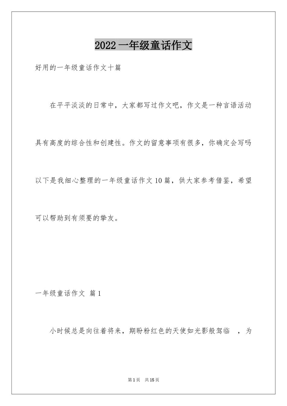 2024一年级童话作文_4_第1页