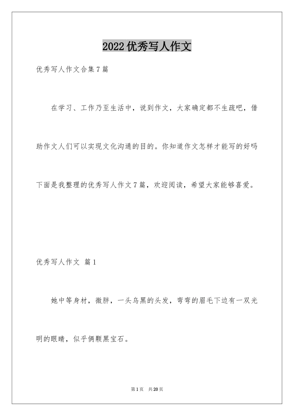 2024优秀写人作文_147_第1页