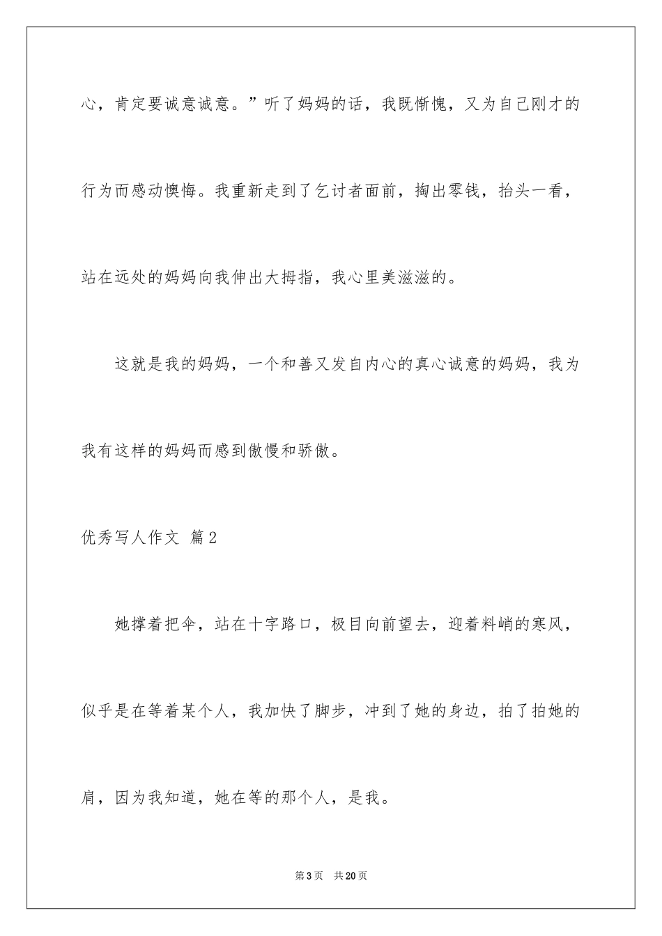 2024优秀写人作文_147_第3页