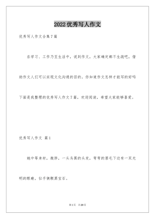 2024优秀写人作文_147