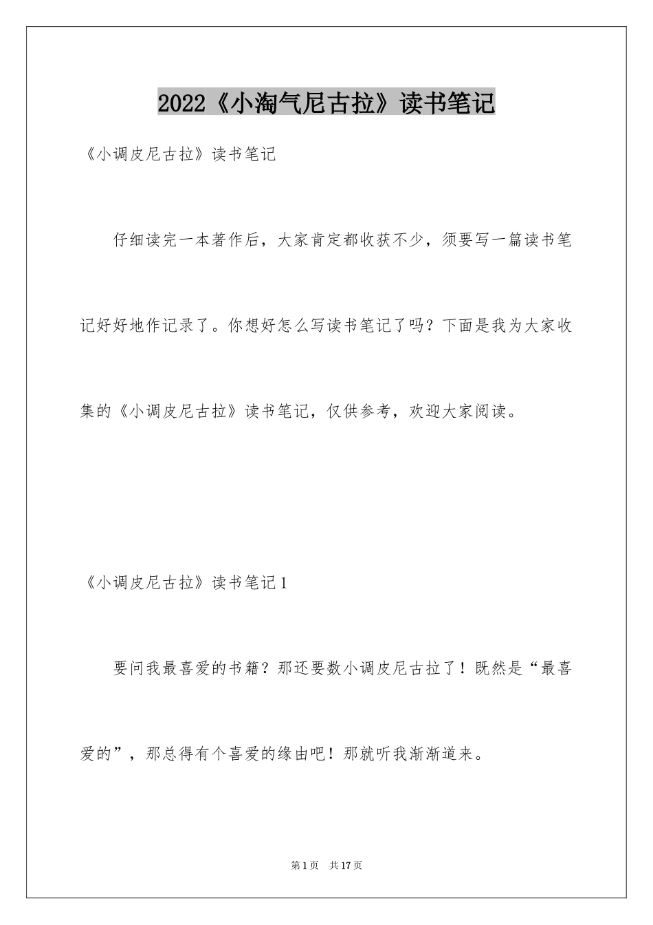 2024《小淘气尼古拉》读书笔记_第1页
