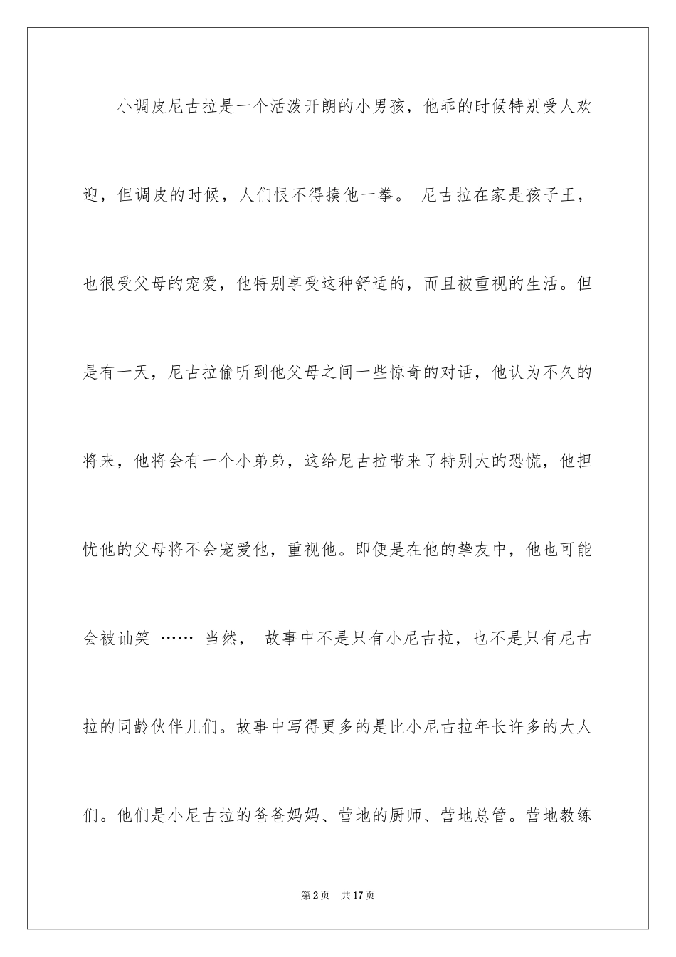 2024《小淘气尼古拉》读书笔记_第2页