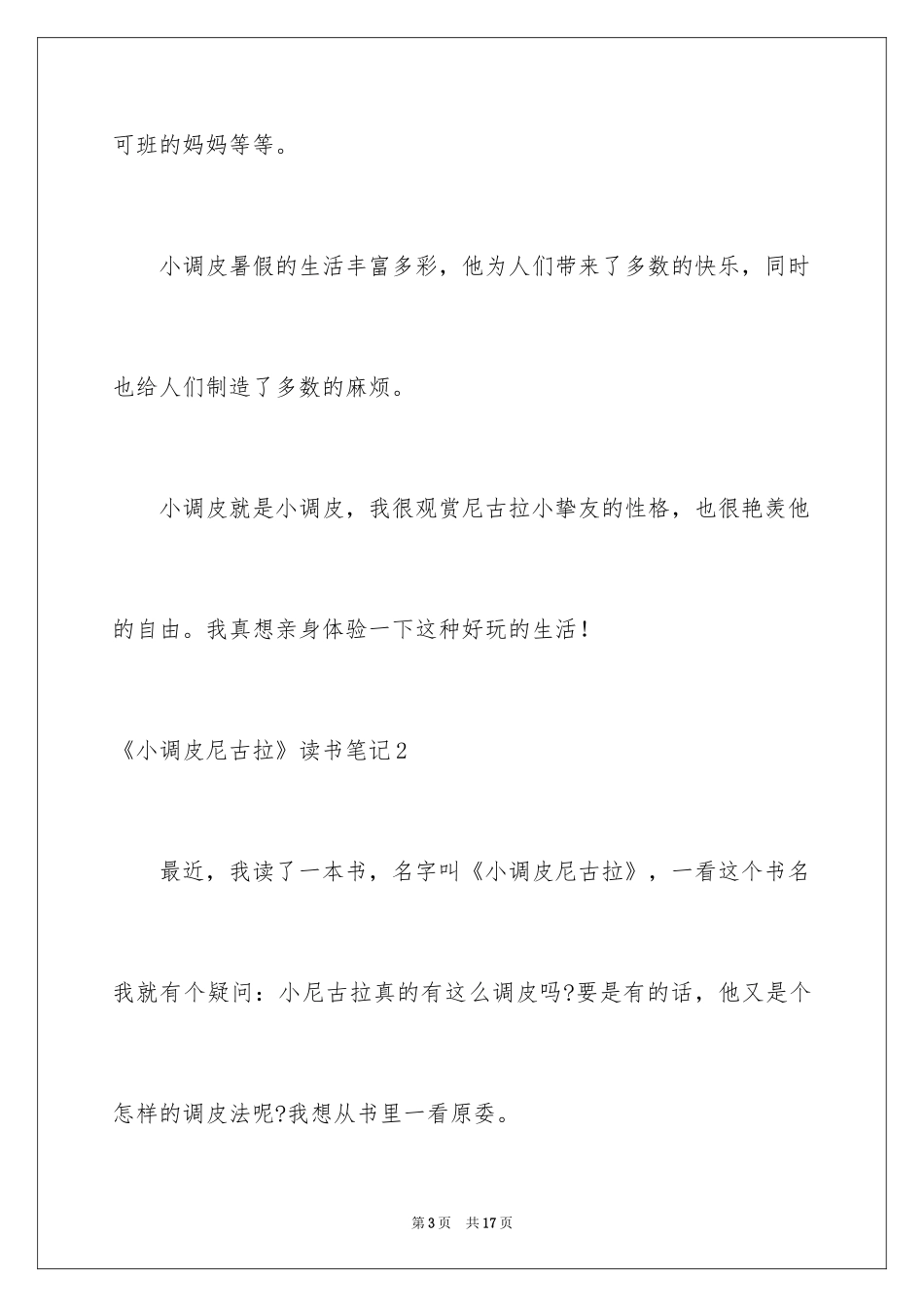 2024《小淘气尼古拉》读书笔记_第3页