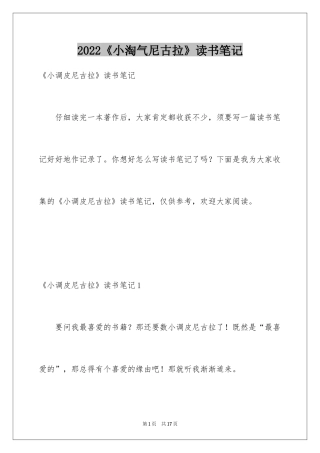 2024《小淘气尼古拉》读书笔记