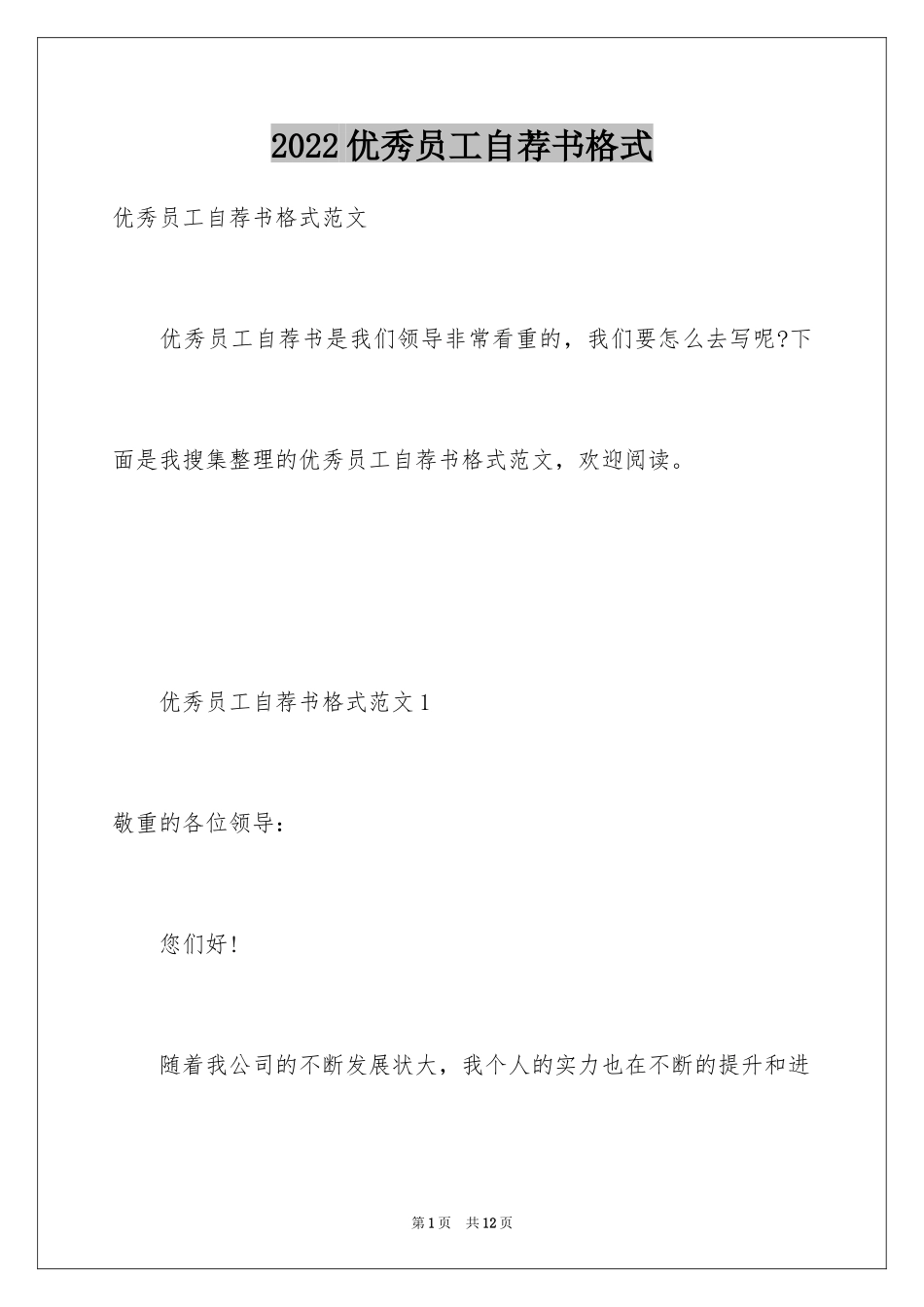 2024优秀员工自荐书格式_第1页