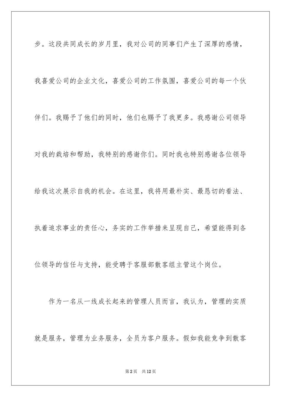 2024优秀员工自荐书格式_第2页