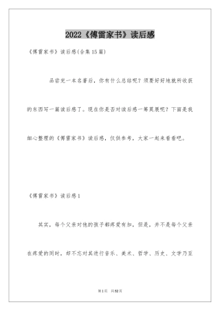 2024《傅雷家书》读后感_108