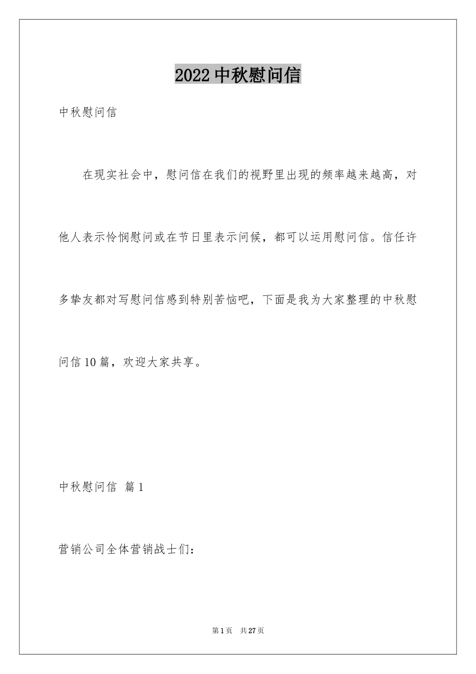 2024中秋慰问信_81_第1页