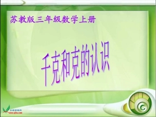 苏教版数学三年级上册《千克和克》PPT课件