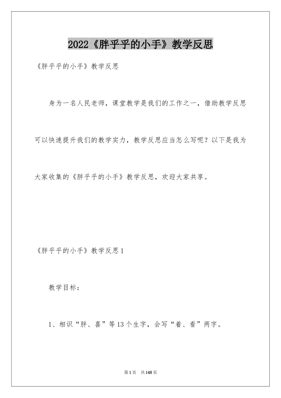 2024《胖乎乎的小手》教学反思_2_第1页