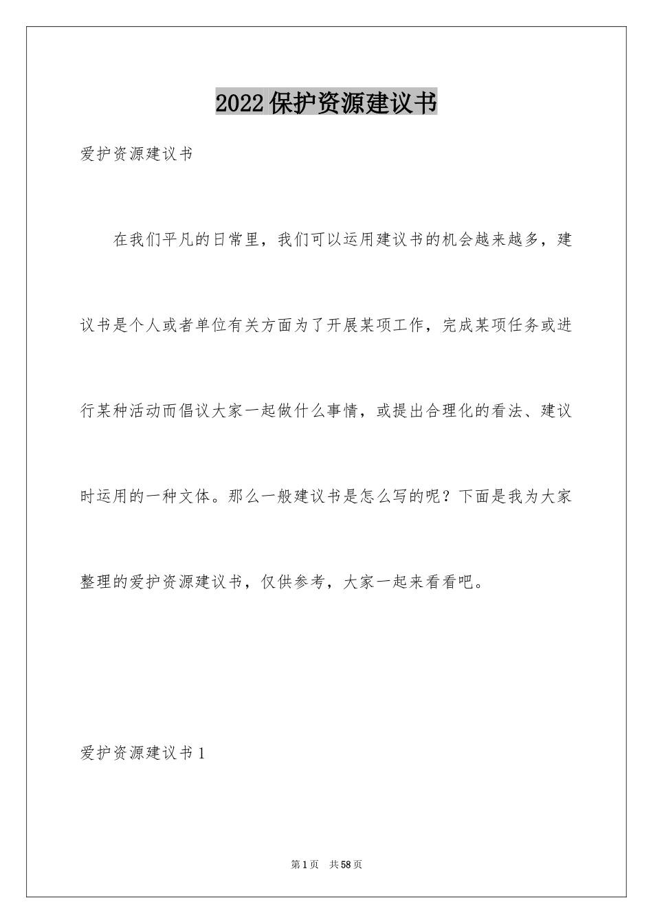 2024保护资源建议书_4_第1页