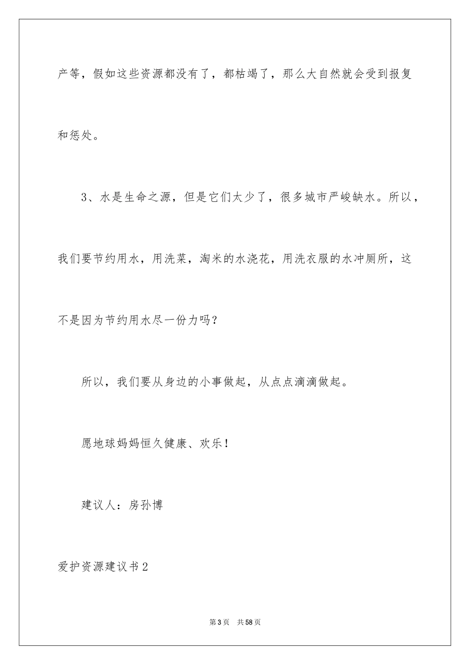 2024保护资源建议书_4_第3页