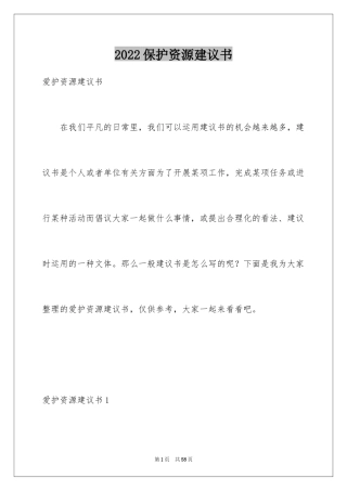 2024保护资源建议书_4