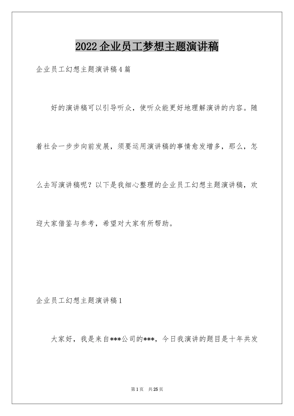 2024企业员工梦想主题演讲稿_2_第1页