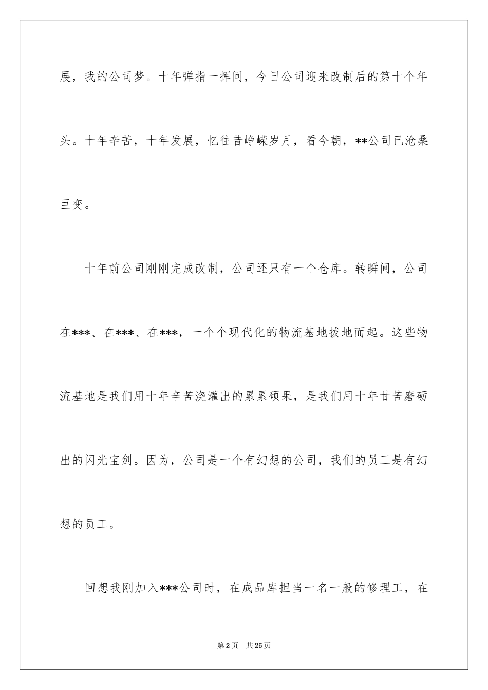 2024企业员工梦想主题演讲稿_2_第2页