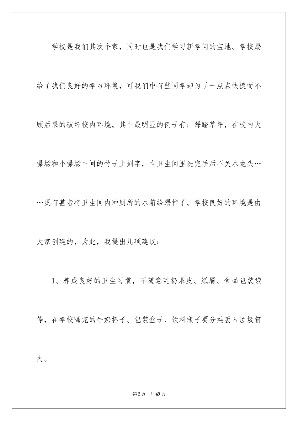 2024保护校园环境建议书_29_第2页