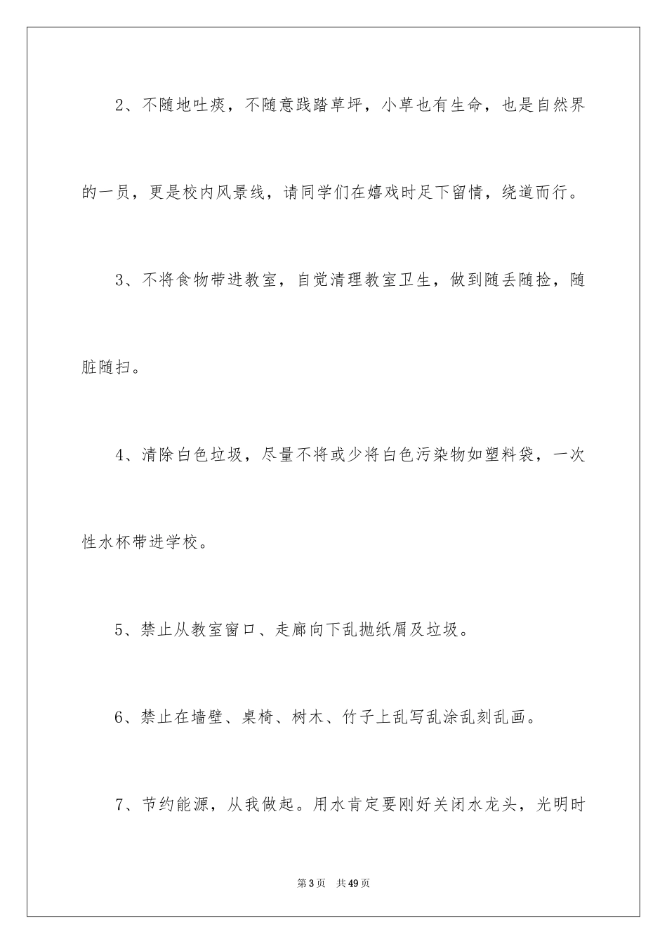 2024保护校园环境建议书_29_第3页